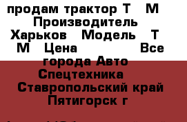 продам трактор Т-16М. › Производитель ­ Харьков › Модель ­ Т-16М › Цена ­ 180 000 - Все города Авто » Спецтехника   . Ставропольский край,Пятигорск г.